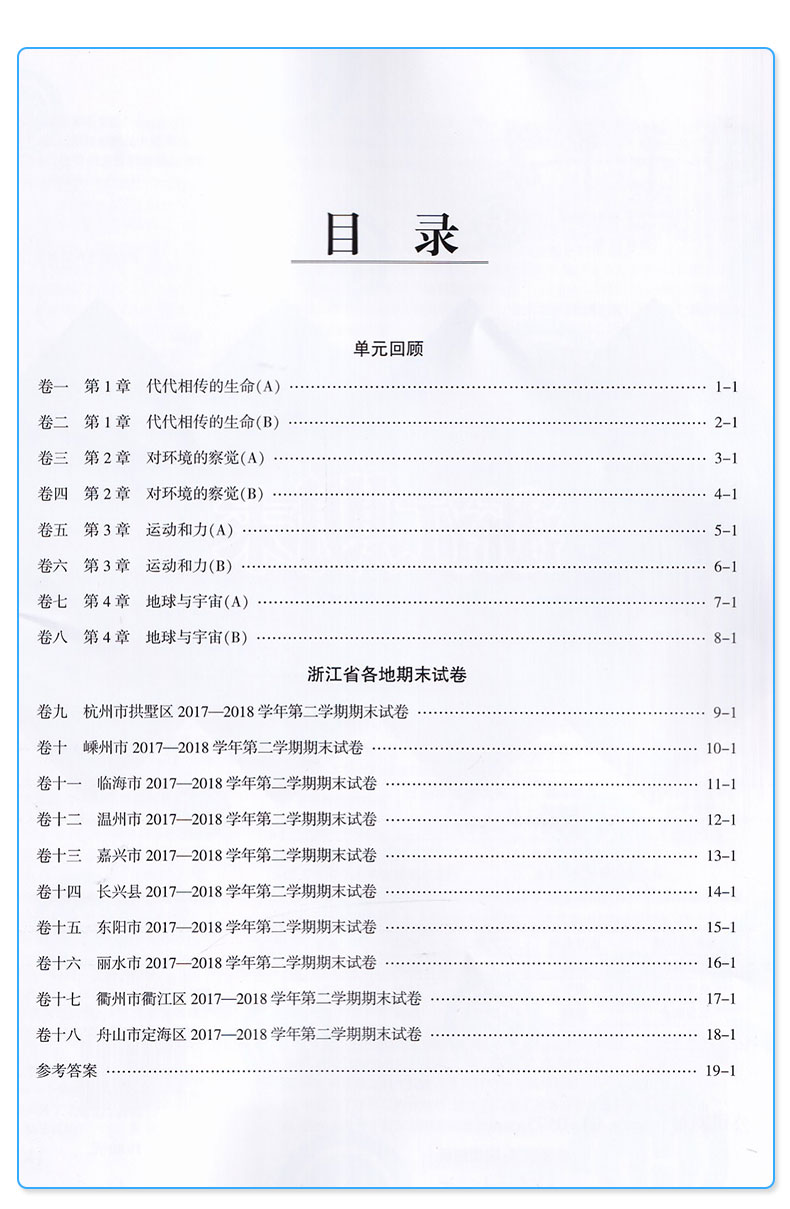 2020新版 浙江期末七年级下册科学浙教版 励耘书业 初中初一7年级下浙江省各地期末试卷精选 总复习同步训练考试卷子模拟卷测试卷