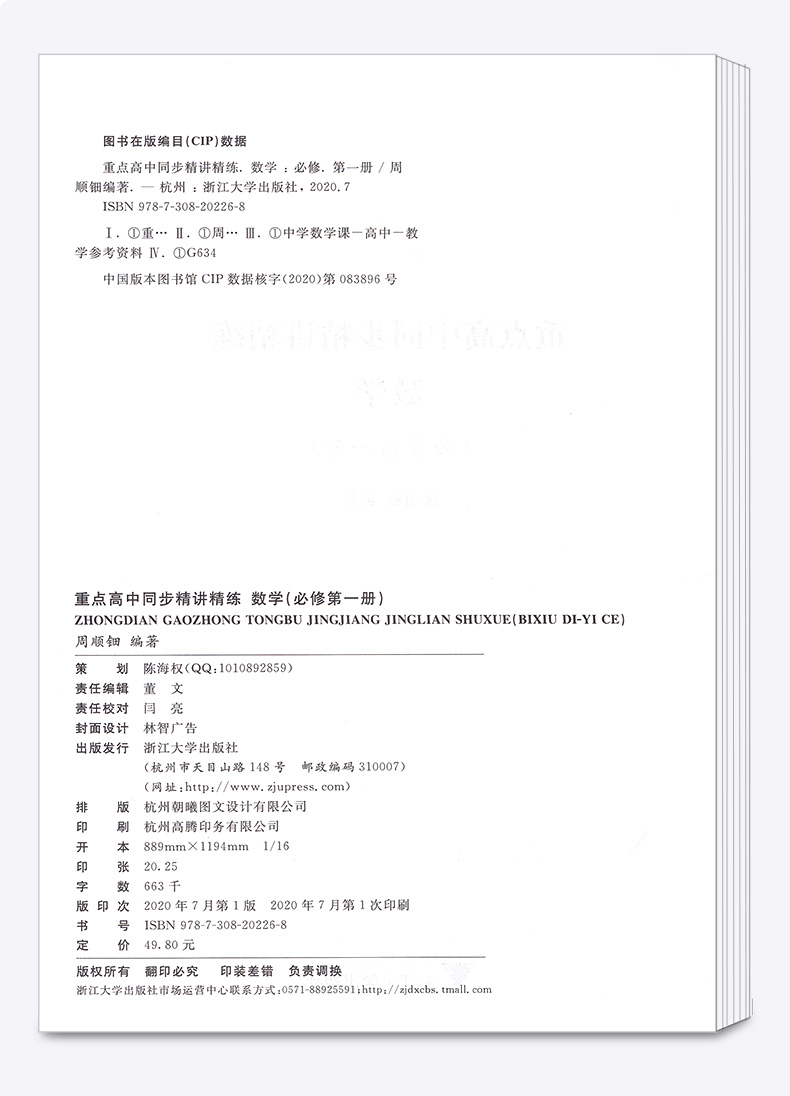 2021新版 重点高中同步精讲精练数学必修第一册题型与技巧数学高中数学知识大全 周顺钿 高中浙江大学出版社