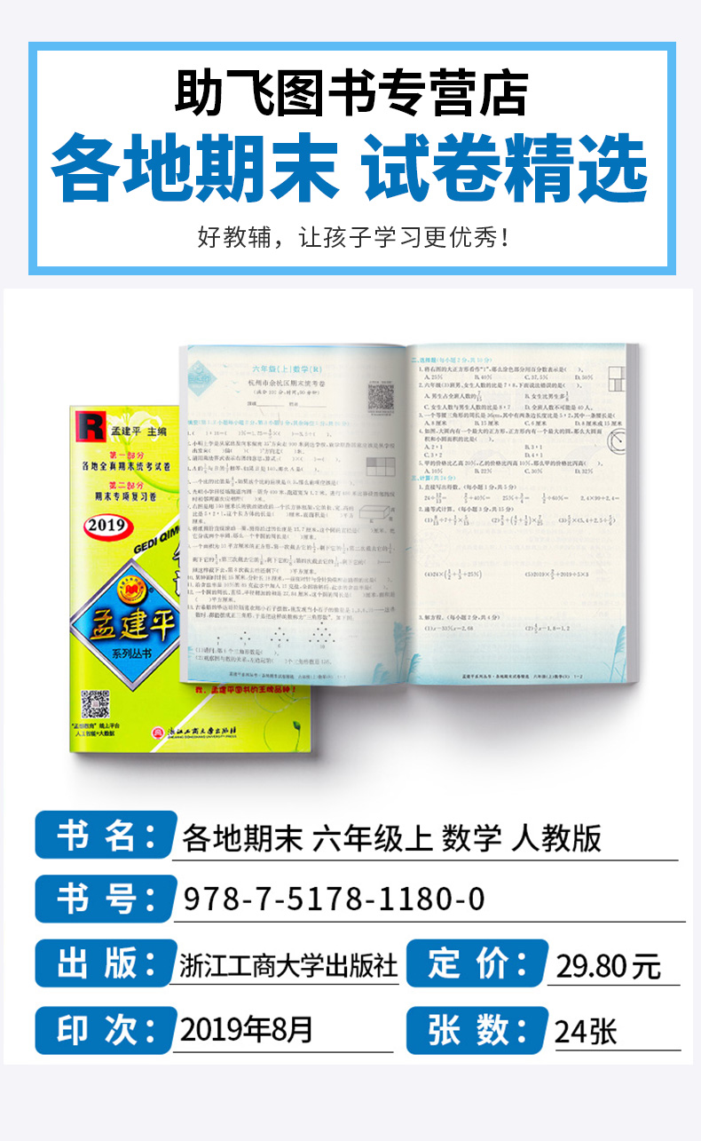 孟建平 小学六年级上册各地期末试卷精选数学人教版部编版 全套小学生6年级上试卷测试卷同步训练总复习考试卷单元卷子