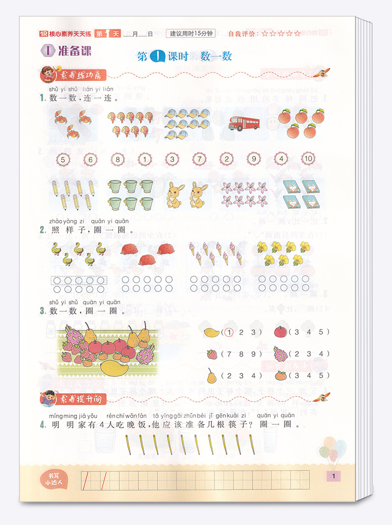 2020新版 核心素养天天练小学一年级上册数学人教版 小学生1年级上同步训练翻转课堂预习单阶段评价卷课时练练习册习题