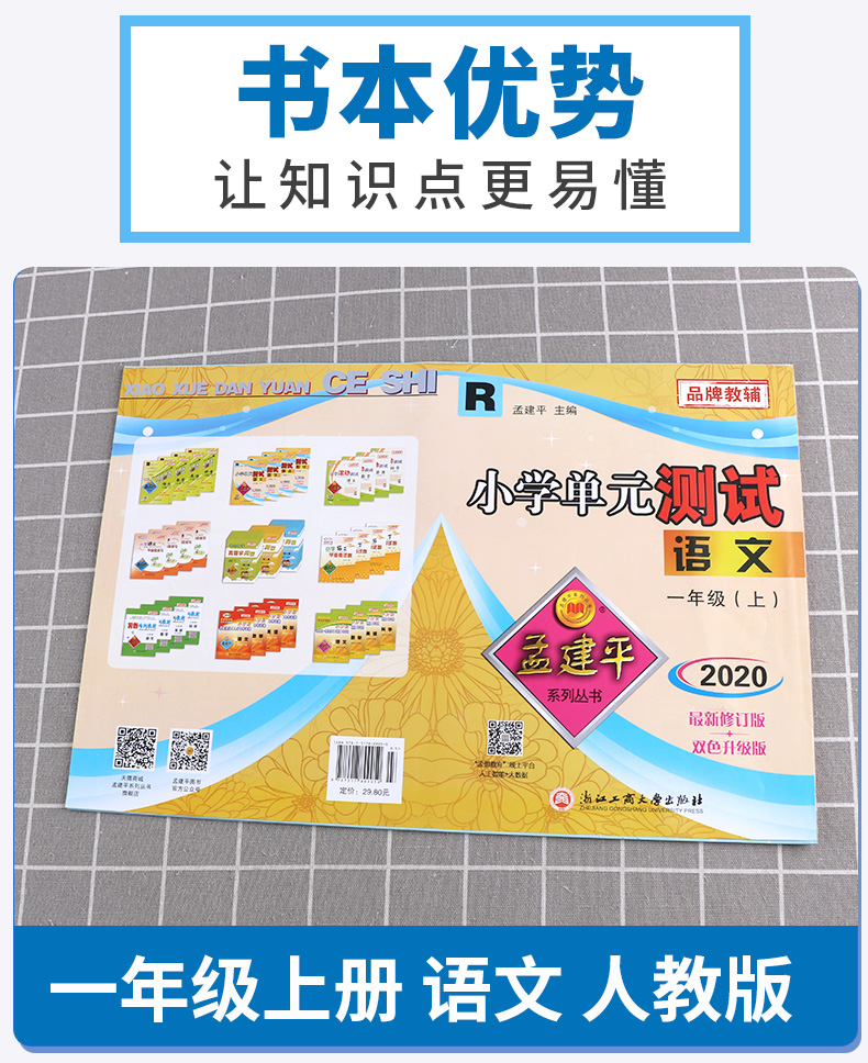 2020新版孟建平小学单元测试一年级上册语文数学人教版全套小学生1年级上 部编教材课本同步练习专项训练期末课堂作业本试卷测试卷