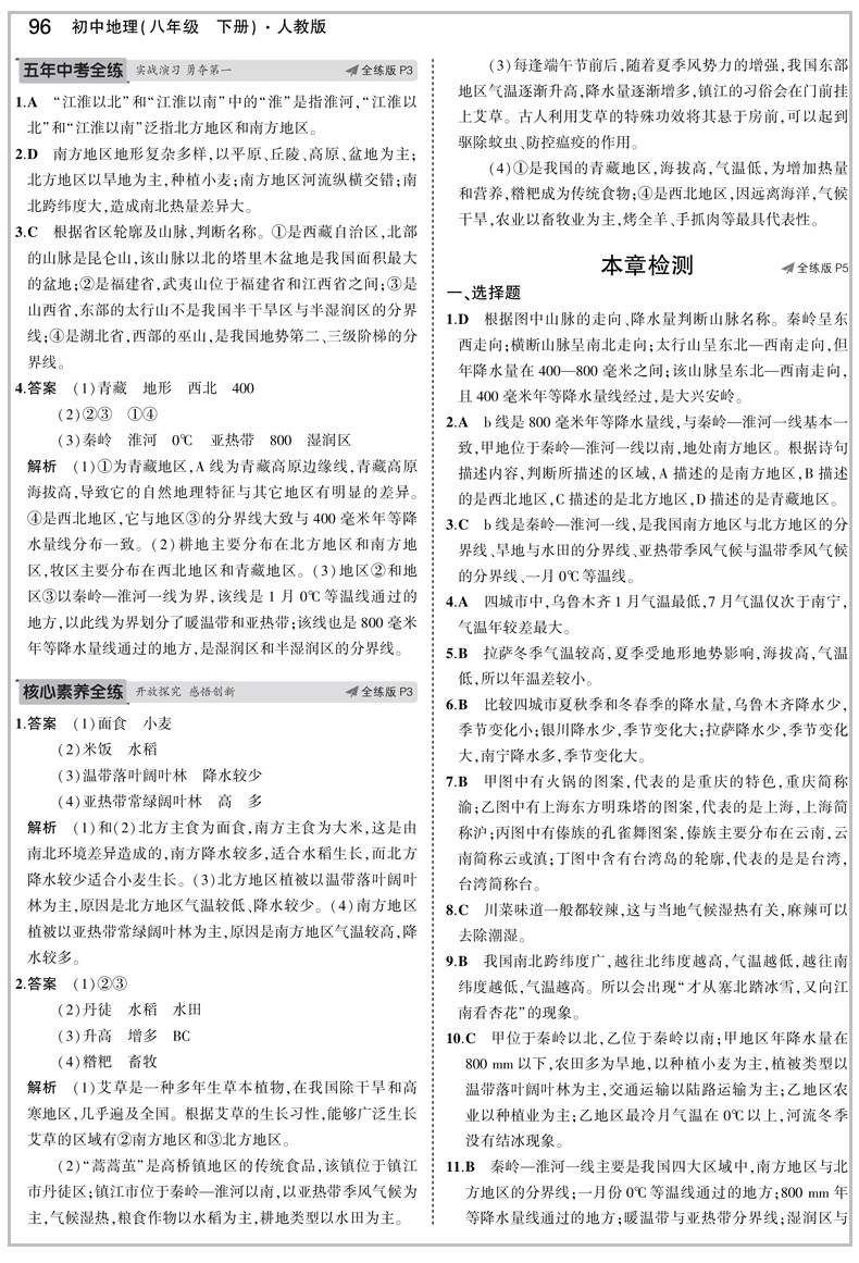 2020版五年中考三年模拟八年级下册地理人教版 初中5年中考3年模拟五三8年级教材全解同步训练中学初二复习辅导资料教辅书53曲一线