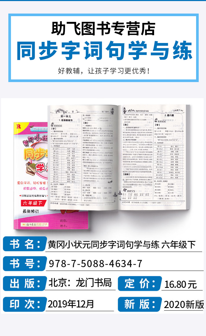 2020新版黄冈小状元 同步字词句学与练六年级下册人教版 小学6年级下作业本新修订/正版