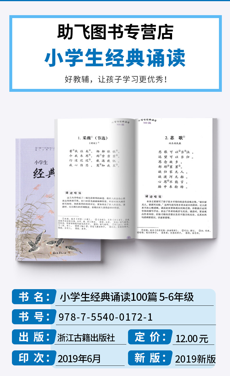 小学生经典诵读100篇 适合小学5-6年级 小学五年级六年级语文课外古诗文阅读读物指导  浙江省教育厅推荐篇目