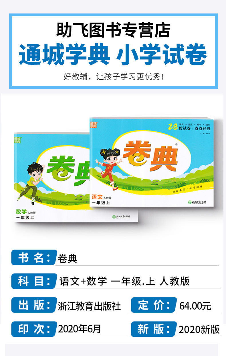 2020新版 卷典语文数学全套人教版一年级上册小学生1年级教材同步训练专项复习检测题单元练习课堂综合模拟冲刺达标提优卷