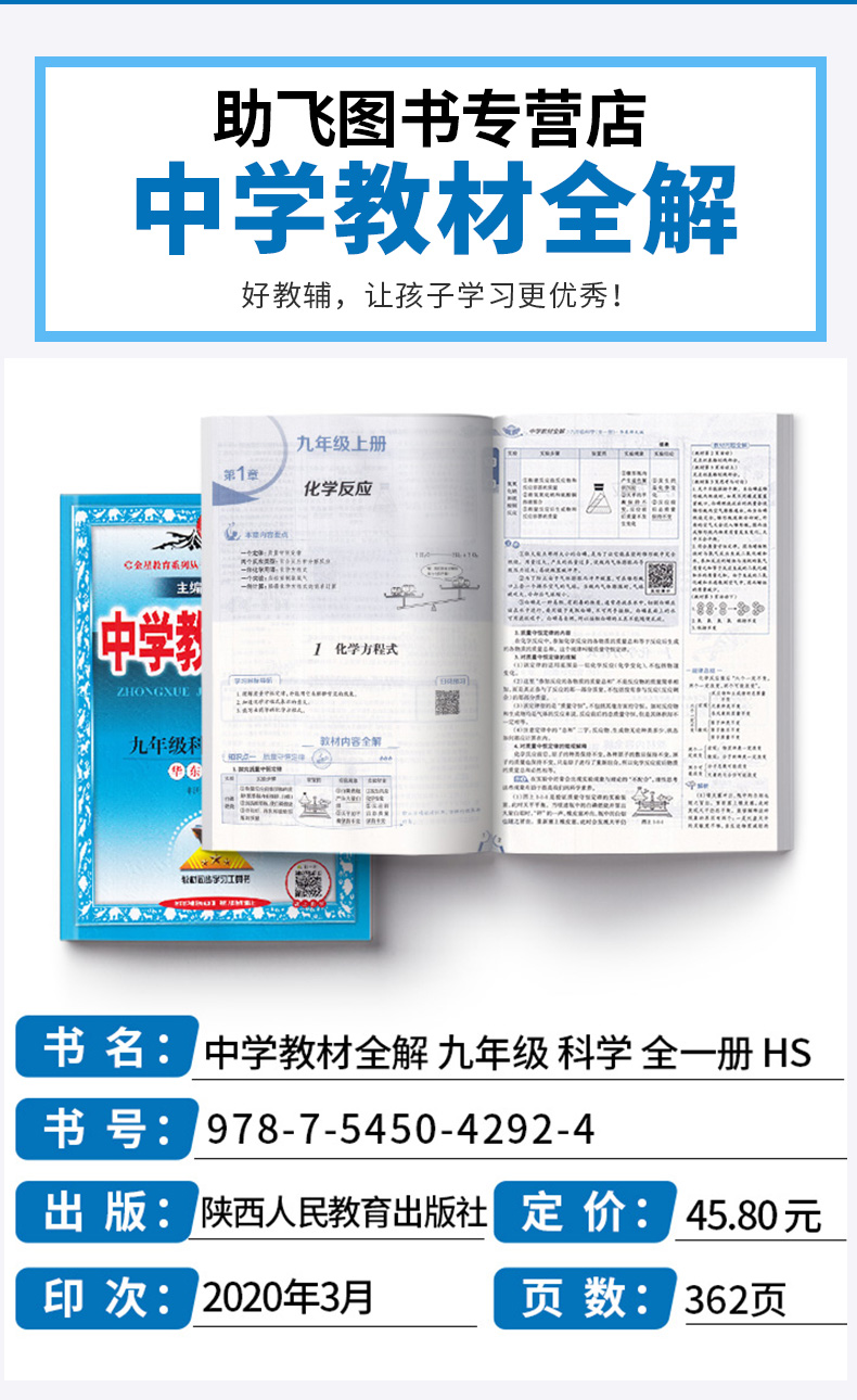 2021新版 中学教材全解 科学九年级全一册华师教版 初中配套课本教材解读 初三中学生同步练习全解全析课程讲解训练辅导总复习资料