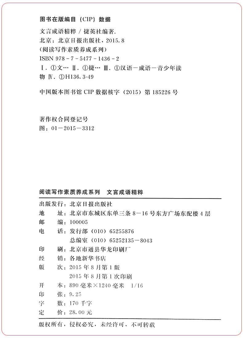 正版文言成语精粹 阅读写作素质养成系列崔峦序初中七八九年级