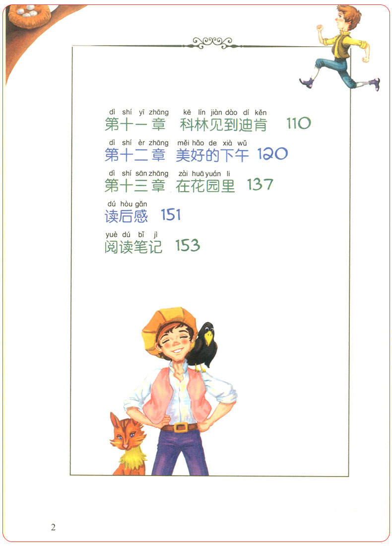 正版 秘密花园 注音版儿童读物绘本曹文轩老师作序推荐