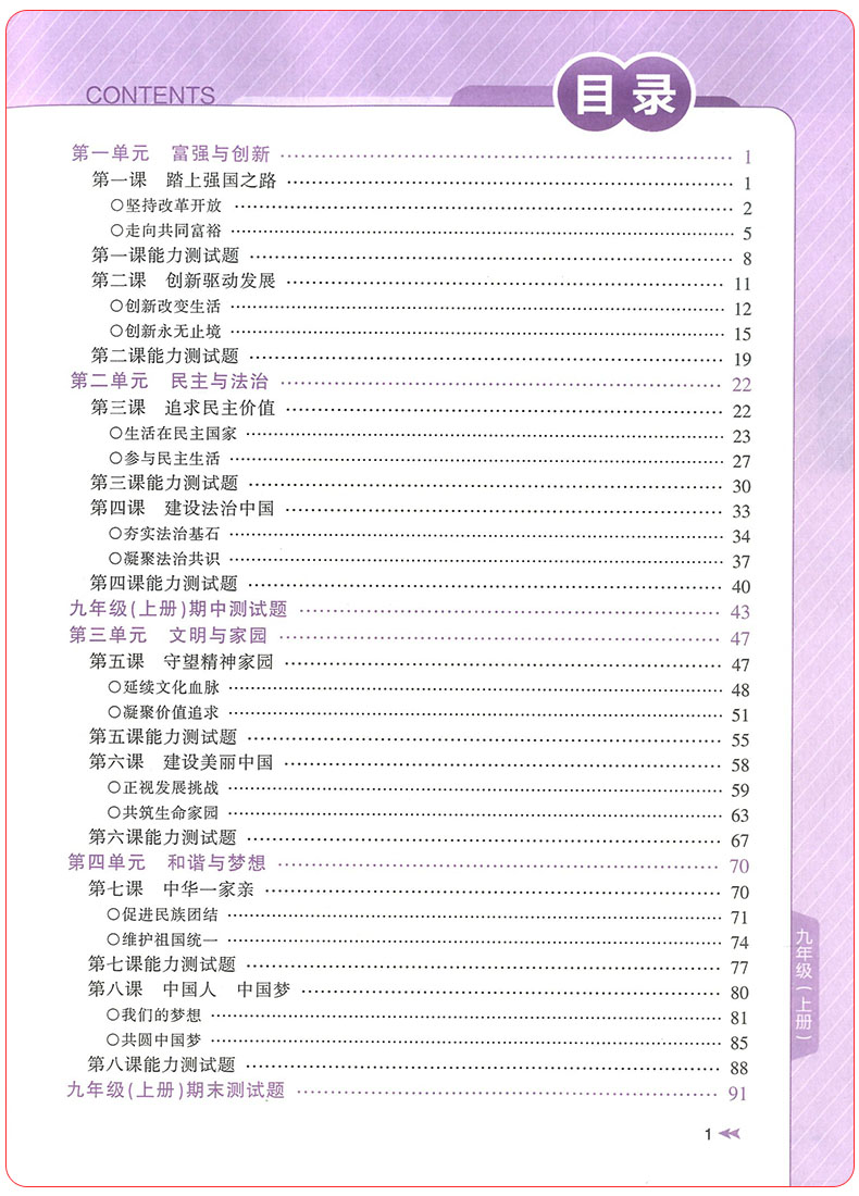 2020新版教与学九年级道德与法治人教版课程同步讲练