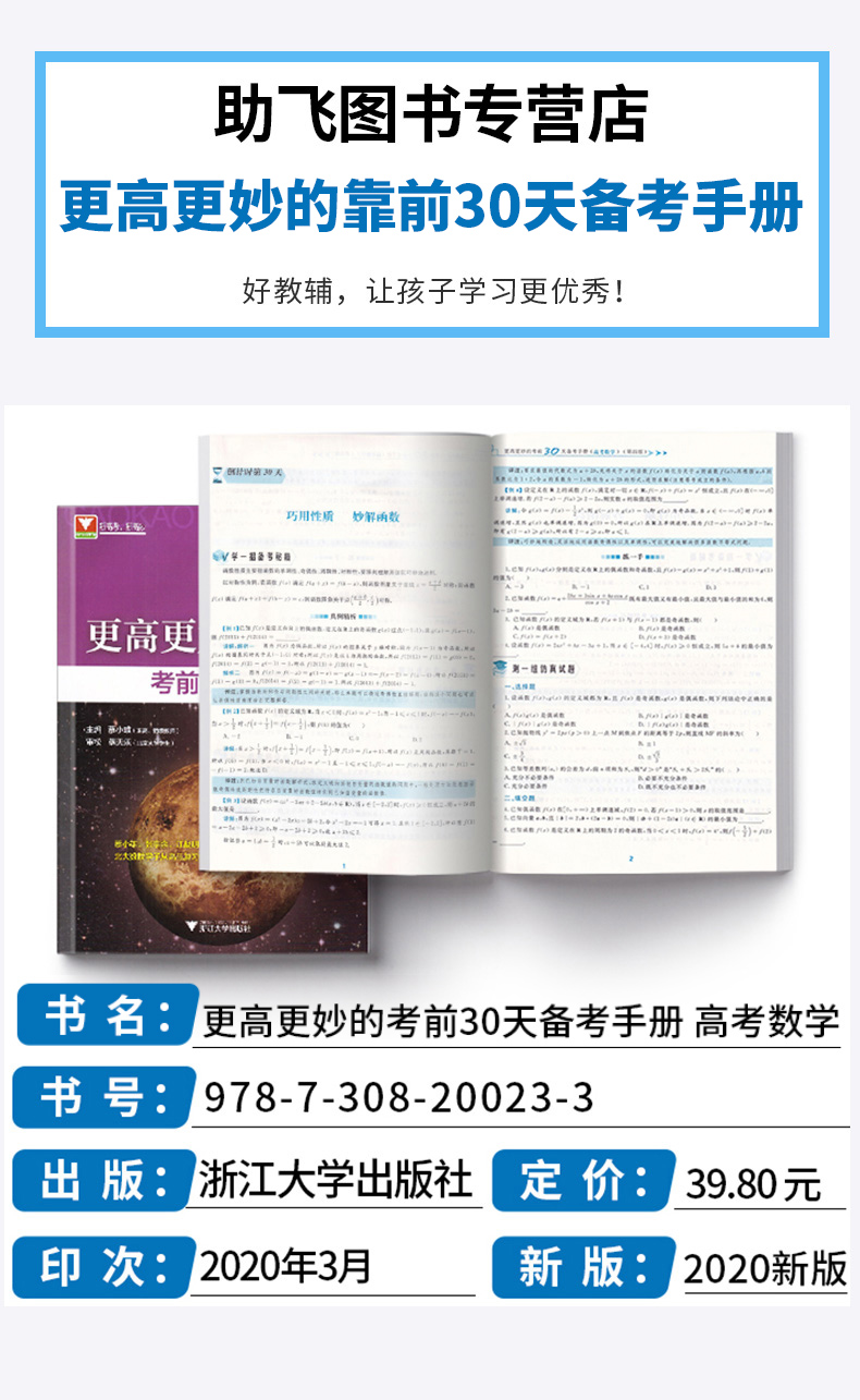 2020新版 浙大优学 更高更妙的考前30天备考手册（高考数学） 第四版 蔡小雄/主编 考前思想与方法 高三数学新高考浙大优学辅导书