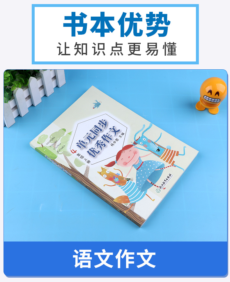 2020新版 单元同步优秀作文四年级上册 小学同步语文4年级作文辅导素材教辅书 浙江教育出版社/正版