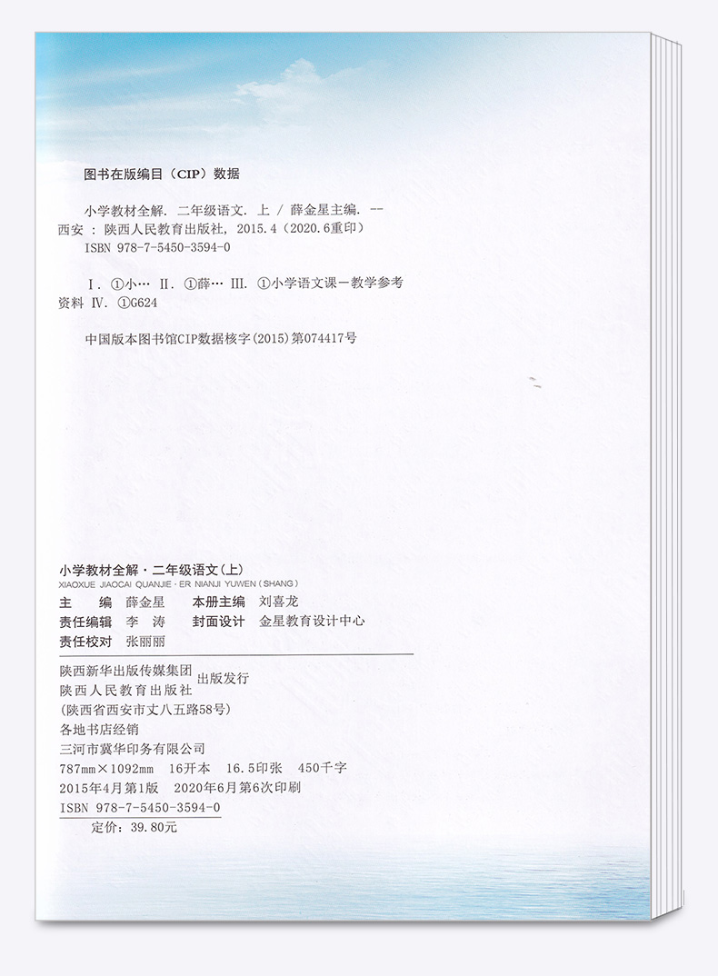 2020秋适用 小学教材全解 二年级语文上册人教版RJ 薛金星 小学2年级课本同步讲解练习解读析训练工具书 小学生同步解读资料辅导书