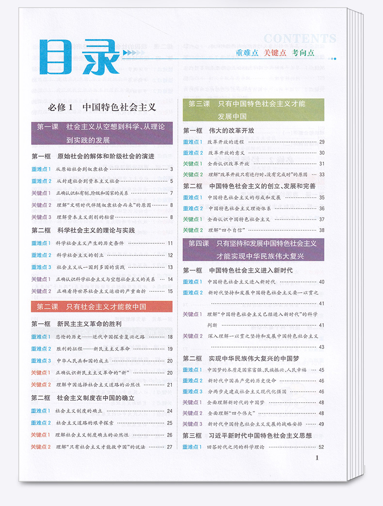 2020新版重难点手册高中思想政治人教版 高一上册新教材同步训练教辅辅导资料 高中生必修一重点考点解析必刷题练习题