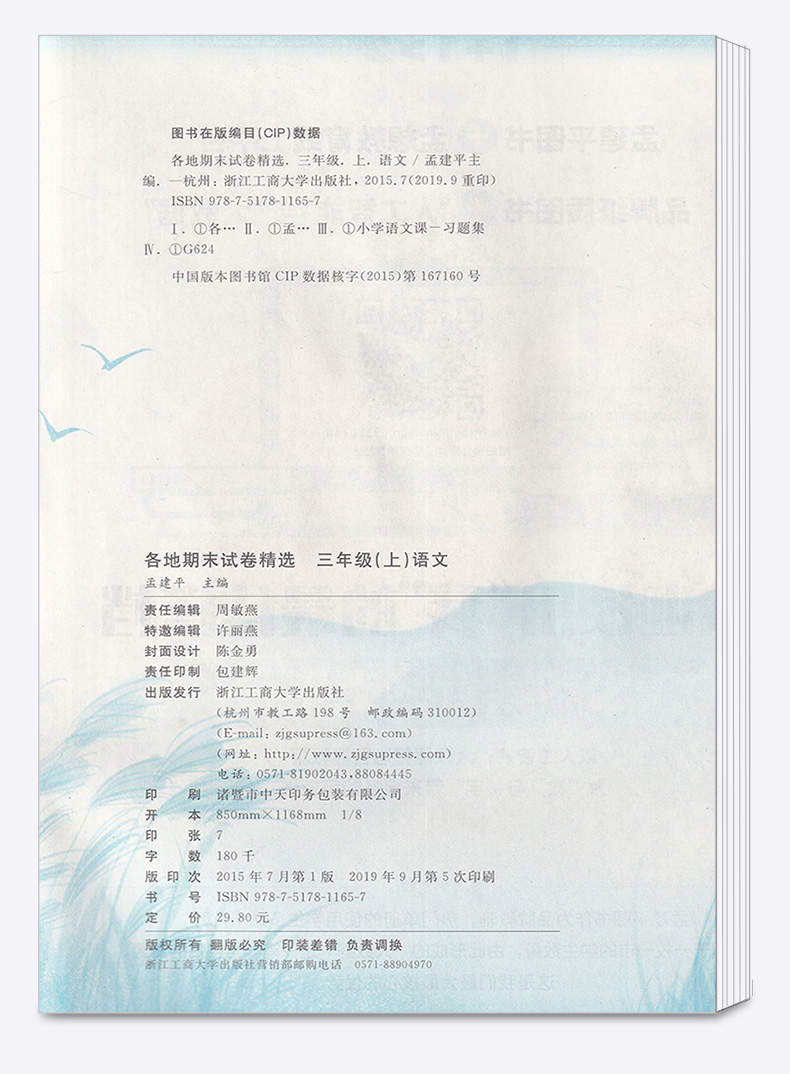 孟建平 小学三年级上册各地期末试卷精选语文人教版部编版 小学生3年级上试卷测试卷同步训练总复习考试卷单元卷子