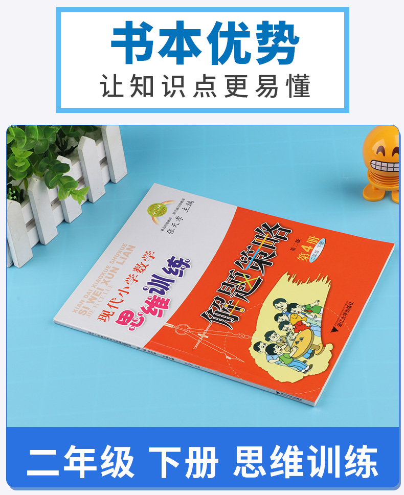 2019新版 现代小学数学思维训练解题策略二年级下册第二版 张天孝 小学生2年级探究应用新思维同步拓展训练 浙江大学出版社c