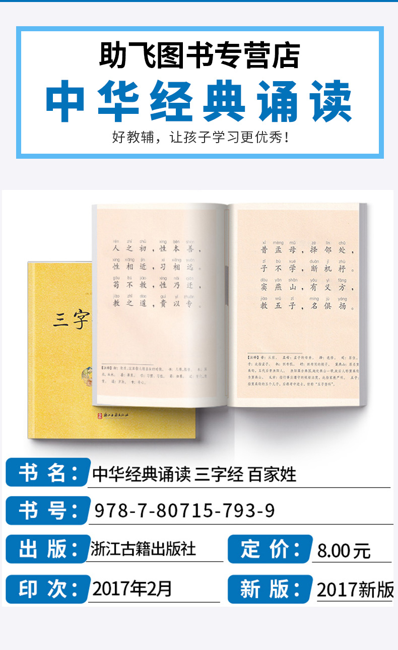 【含注释】中华经典诵读 三字经百家姓 车万育著 小学一年级二年级注音版儿童幼儿国学书 浙江古籍出版社中华书局/正版