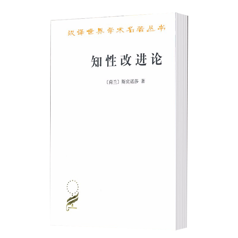 商务印书馆 汉译世界学术名著丛书·哲学类 知性改进论 并论最足以指导人达到对事物的真 书籍畅销书排行榜SW云图推荐