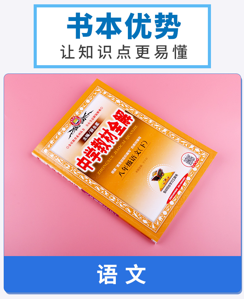 【含课本原文】2020新版中学教材全解 八年级下册语文人教版 薛金星 初二8年级下课本同步训练讲解读辅导工具书参考资料全套/正版