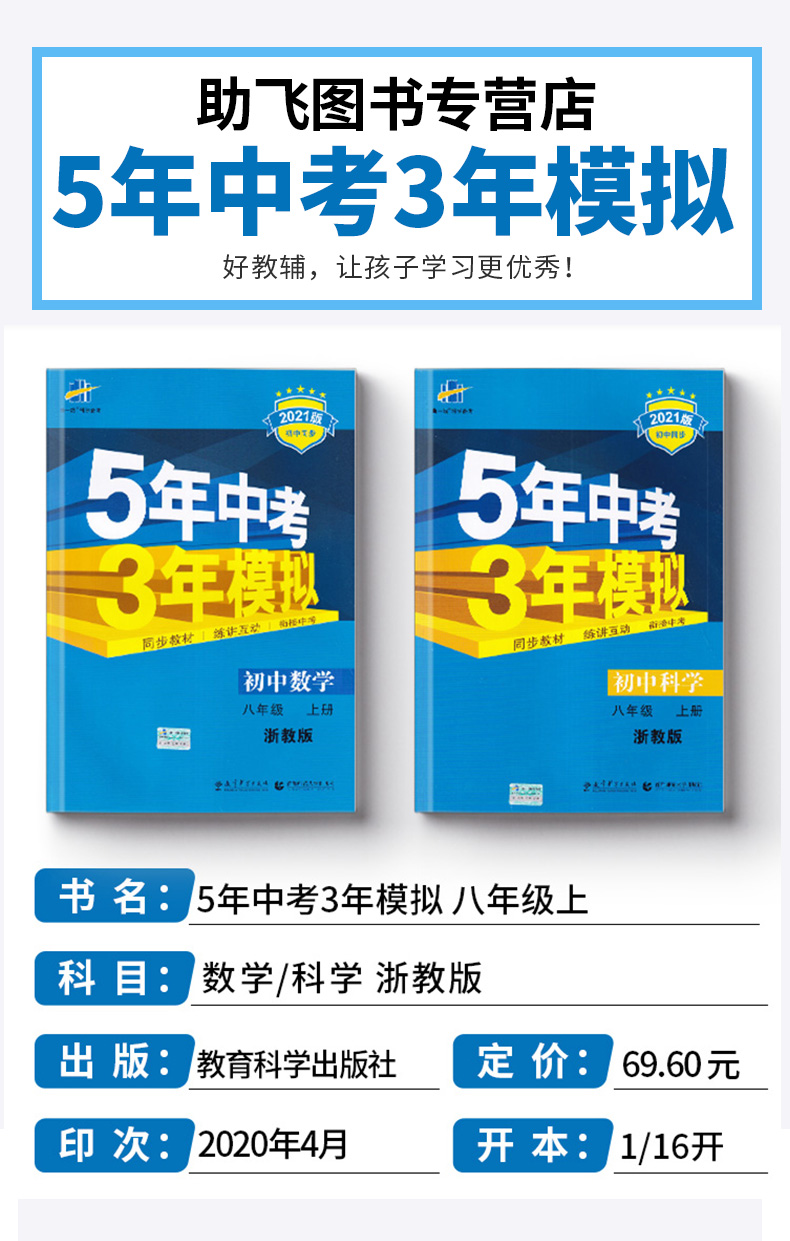 2021新版 曲一线5年中考3年模拟八年级上册数学科学浙教版初二8年级上同步教材53总复习测试单元知识全解解析五年三年辅导训练书