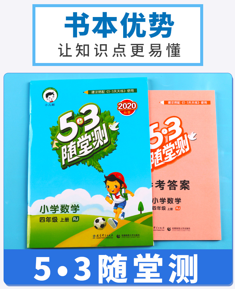 2020新版 5.3随堂测小学数学四年级上册人教版 4年级上同步练习测试资料作业本辅导书 小学生课前预习期末复习教辅/正版c