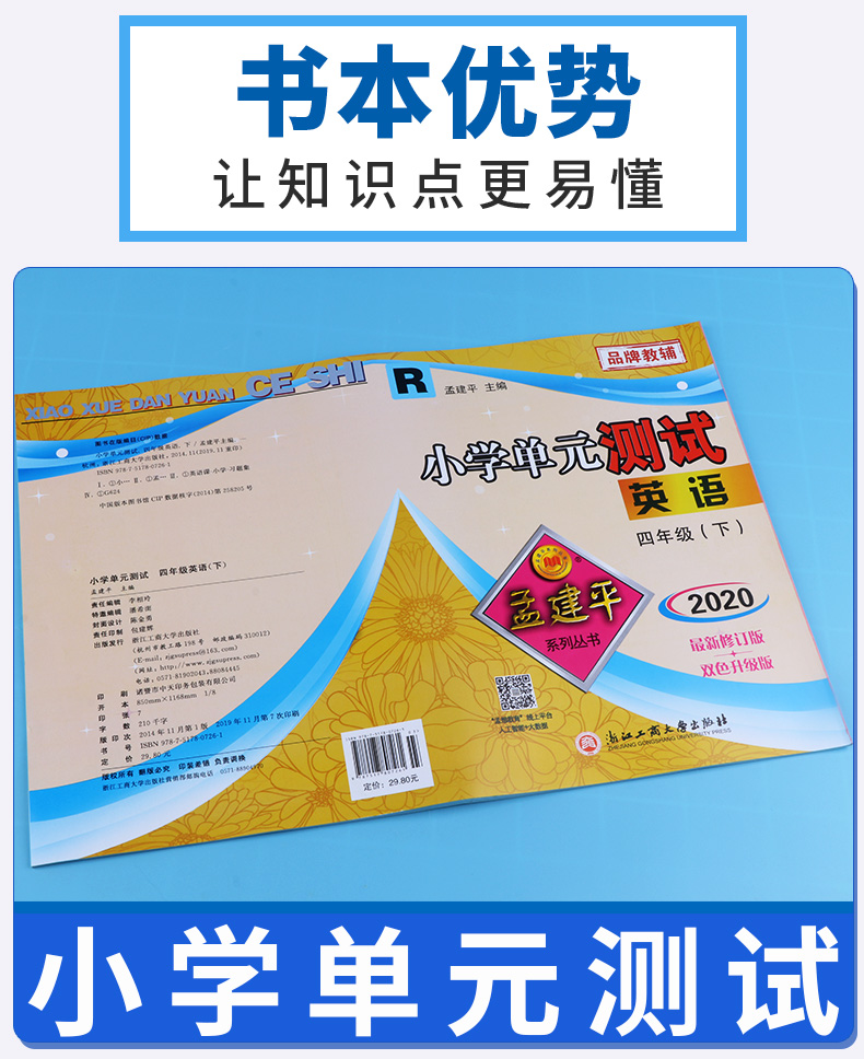 2020新版孟建平 小学单元测试四年级下册英语人教PEP版 同步小学生4年级下册单元练习期中期末辅导复习精选模拟测试试卷训练练习册