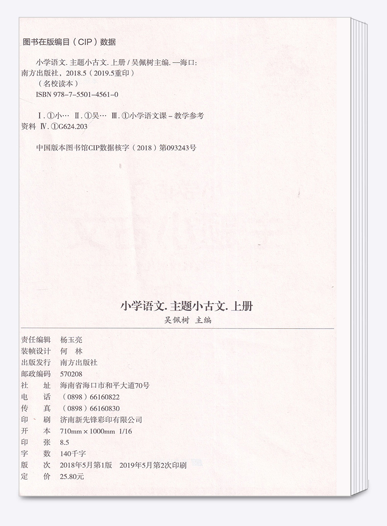 2020新版 核心素养读本 主题小古文第一辑 小学生古文配套部编版小学语文教材全彩版 专家诵读录音 南方出版社 吴佩树著 小学通用