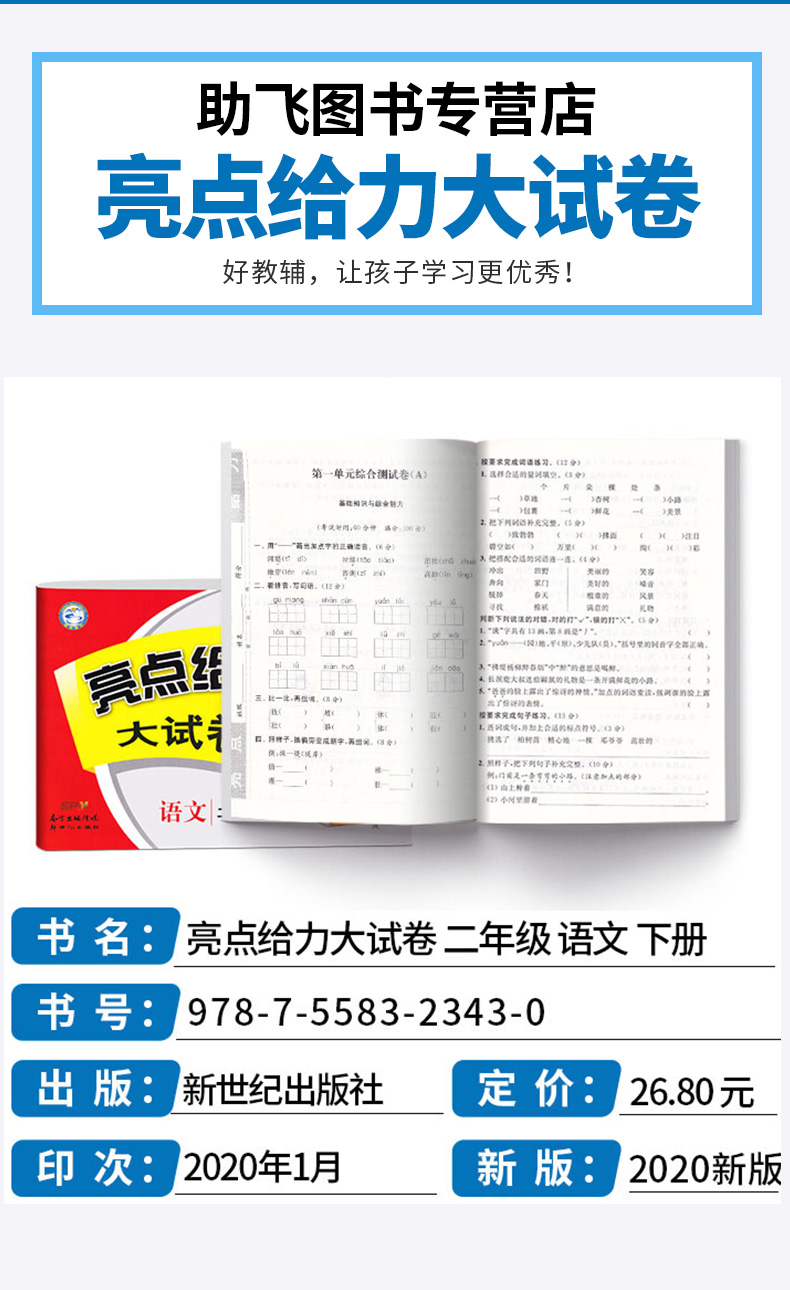 2020新版 亮点给力大试卷语文二年级下册人教版部编版 小学2年级同步单元专项复习期中检测卷各地期末精选练习册