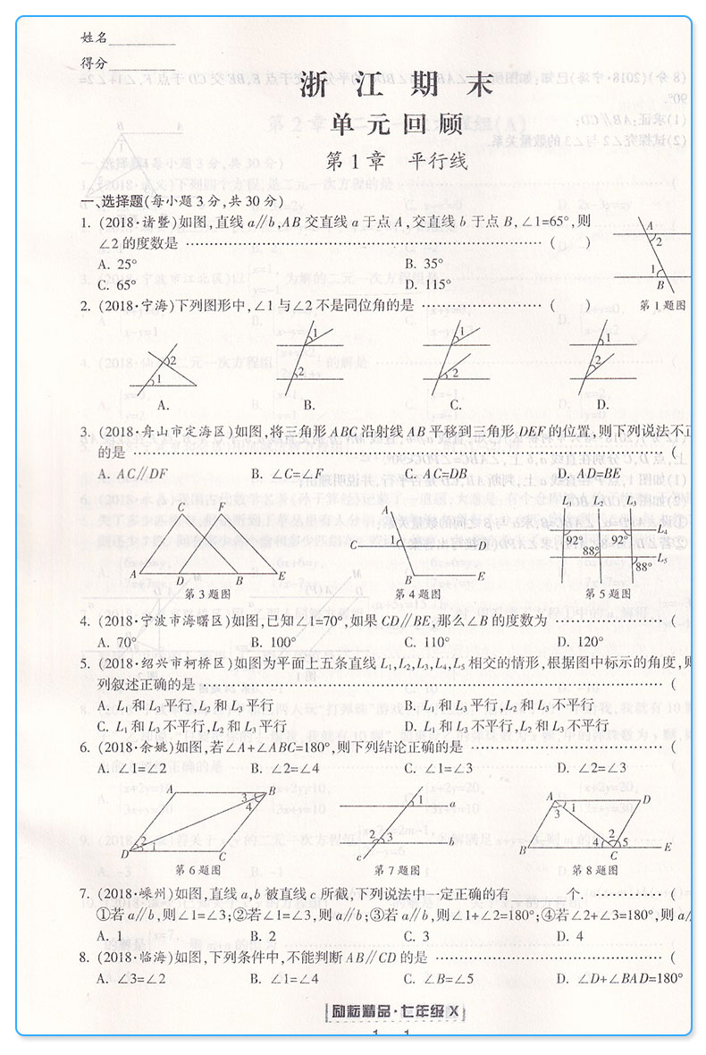 2020新版 浙江期末七年级下册数学浙教版 励耘书业 初中初一7年级下浙江省各地期末试卷精选 总复习同步训练考试卷子模拟卷测试卷