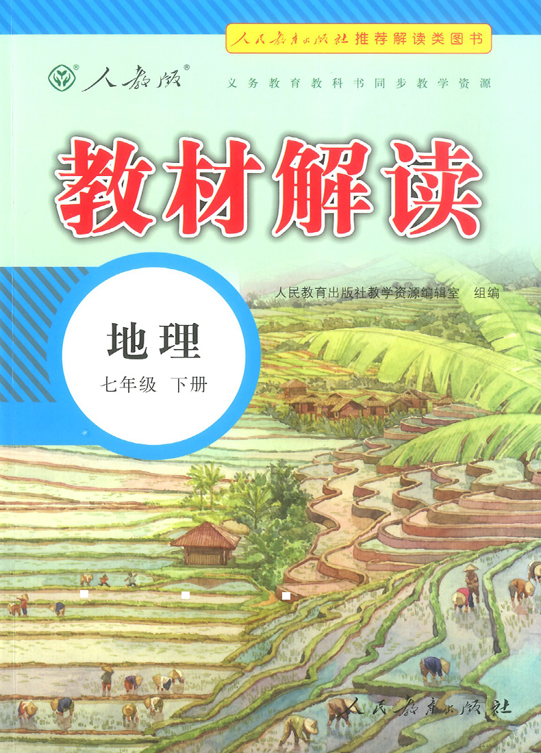 2020新版教材解读七年级下册地理人教版 初中7年级地理书教材全解全析同步训练中学初一课本讲解读复习辅导资料工具书教师用书教案