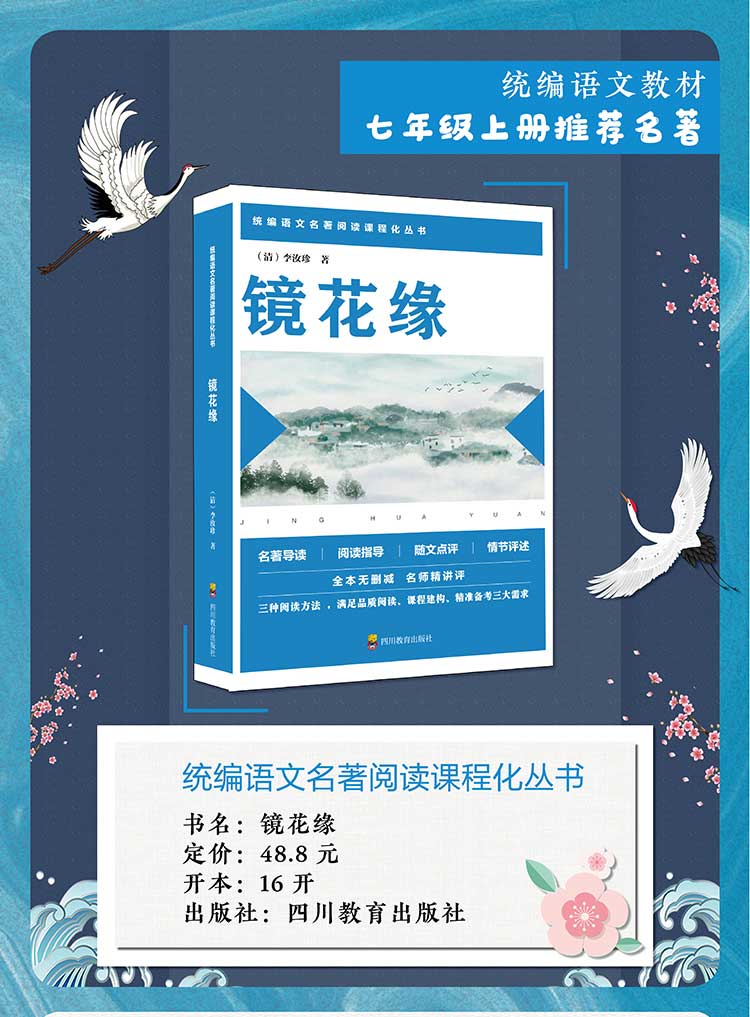 2020新版 镜花缘全本无删减 李汝珍著 初中生七年级上册语文人教版教材同步推荐统编名著阅读课程化丛书必读课外书籍