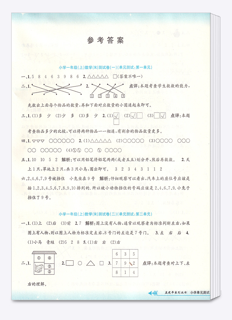 2020新版孟建平小学单元测试一年级上册语文数学人教版全套小学生1年级上 部编教材课本同步练习专项训练期末课堂作业本试卷测试卷