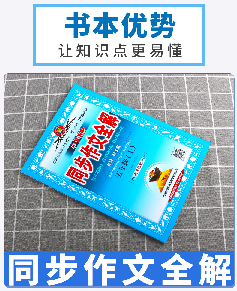 2020新版 小学教材同步作文全解五年级上册人教版 薛金星 小学生5年级上有声作文 写作技巧辅导资料阅读训练解析作文书/正版