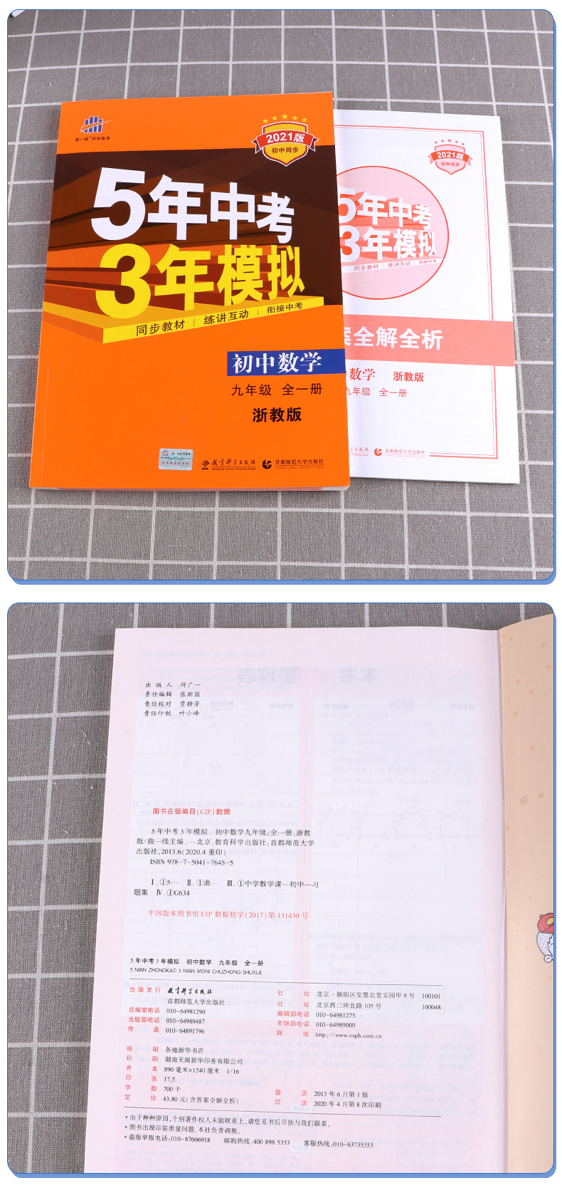 2021新版五年中考三年模拟数学科学九年级全一册浙教版曲一线初中初三9九上下册同步教材5年专项3年训练五三全解复习53练习教辅书