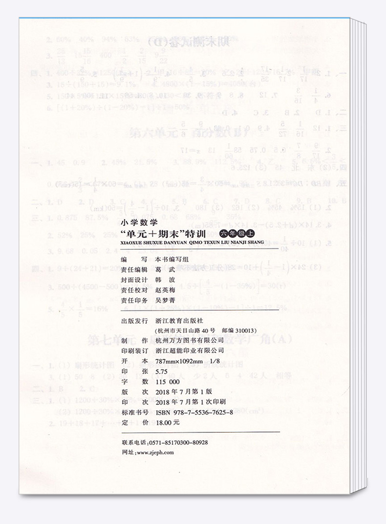 小学数学单元+期末特训 六年级上册人教版 浙江教育出版社 小学生6年级上同步训练期中测试考试试卷卷子必刷题天天练