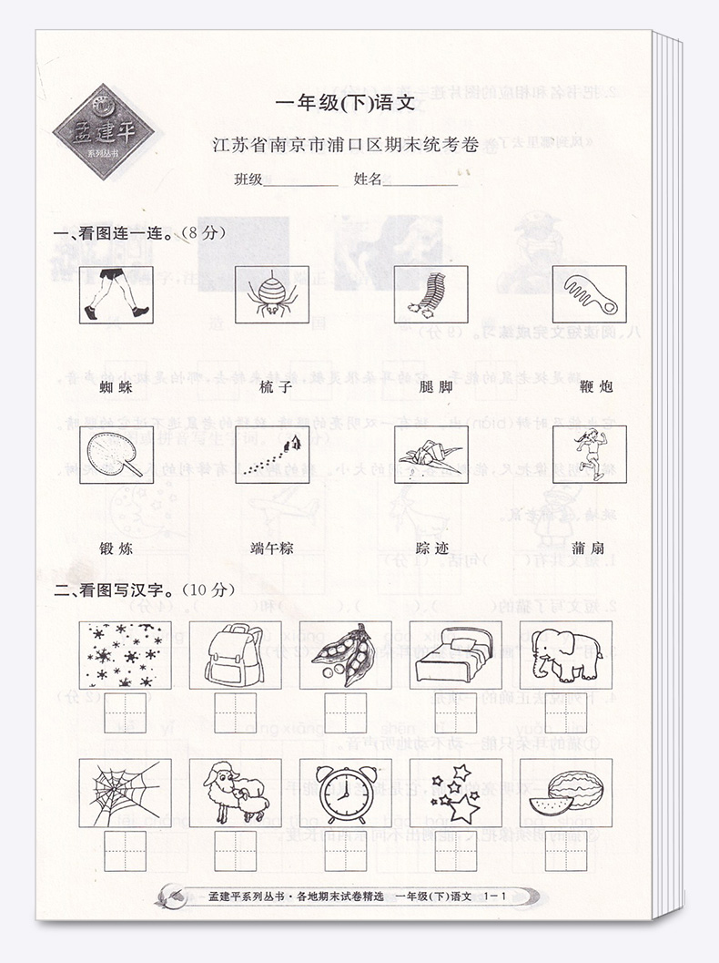 2020新版 孟建平 小学一年级语文下册各地期末试卷精选部编版人教版 小学生1年级下试卷测试卷同步训练总复习考试卷单元卷子