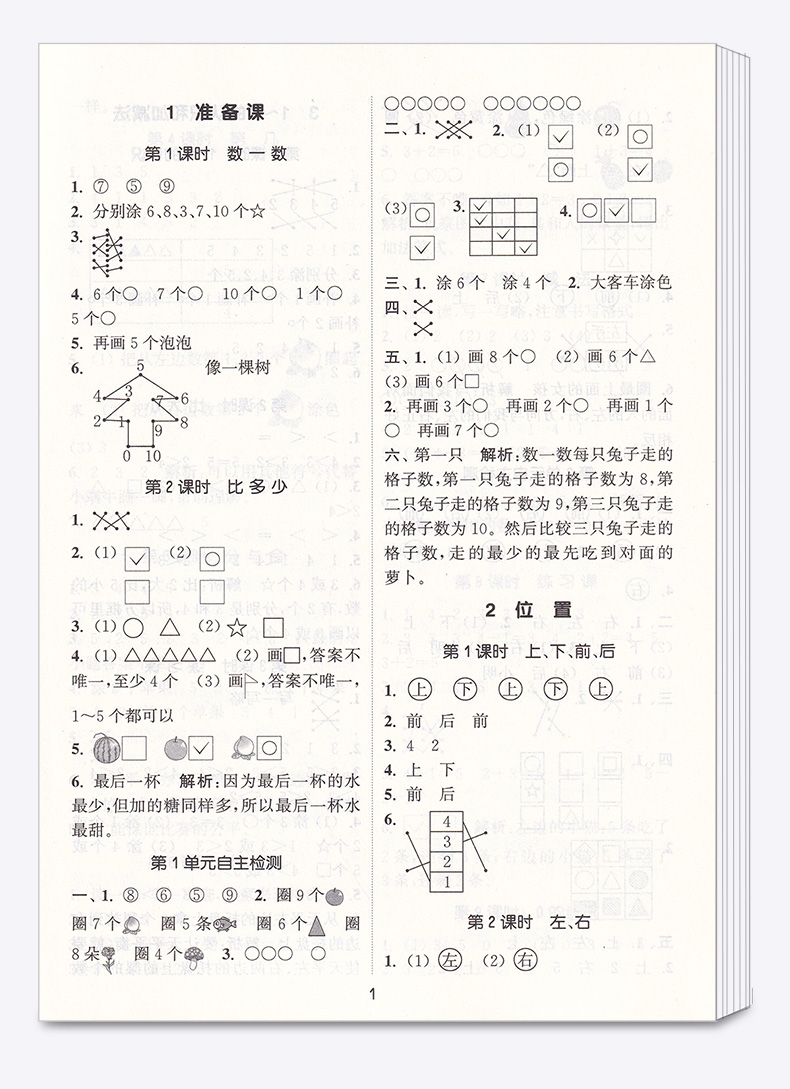 2020秋新版 通城学典 课时作业本小学一年级上册数学部编版人教版 小学生1年级上教材同步专项训练练习册一课一练单元练习题天天练