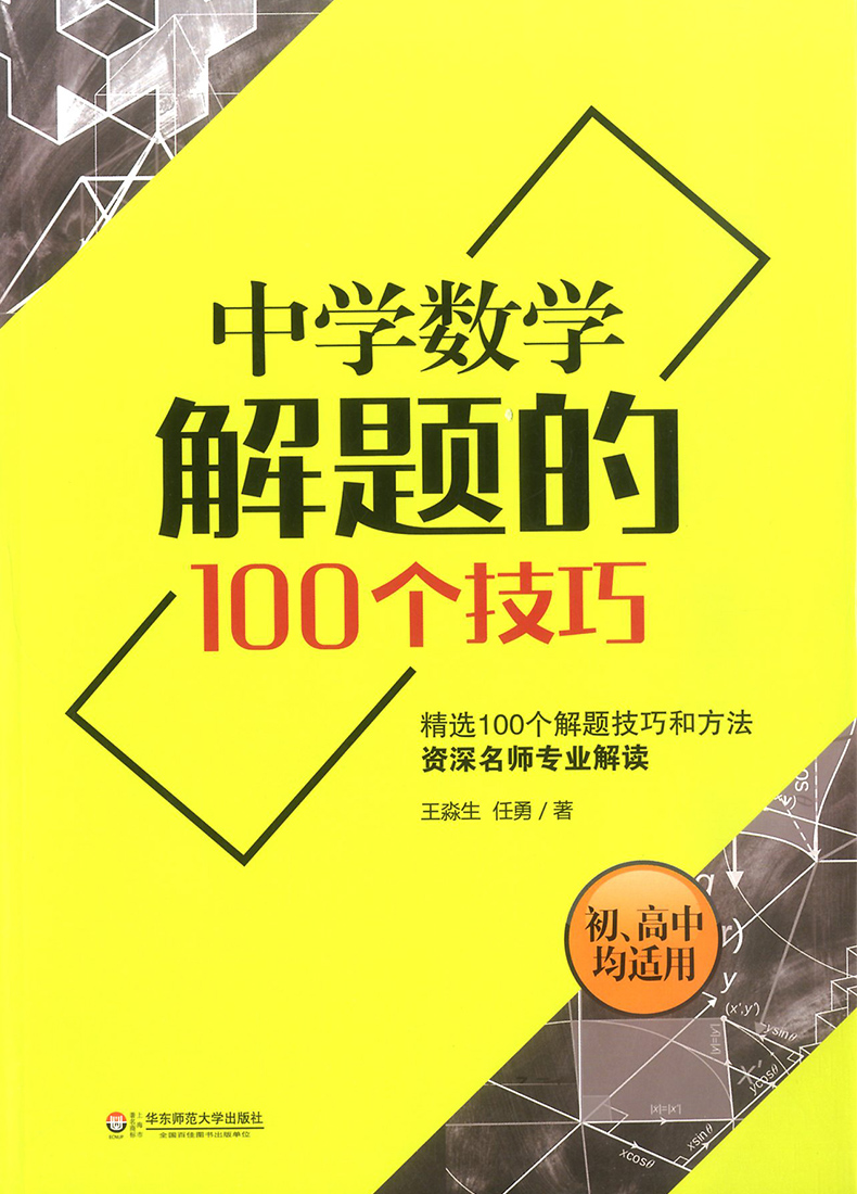 现货中学数学解题的100个技巧适用于初高中使用