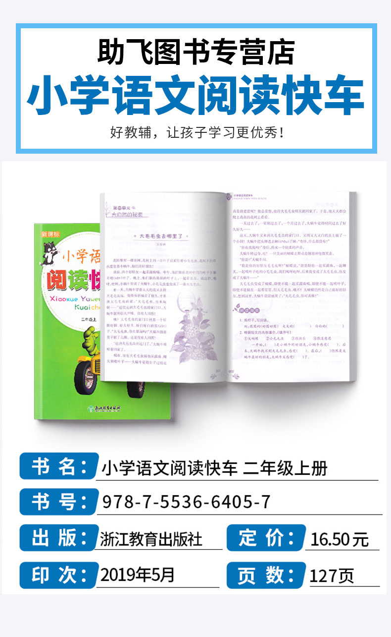 2020新版 小学语文阅读快车 二年级上册 升级版人教版小学生2年级上同步专项写作阅读理解阶梯阅读训练强化浙江教育出版社
