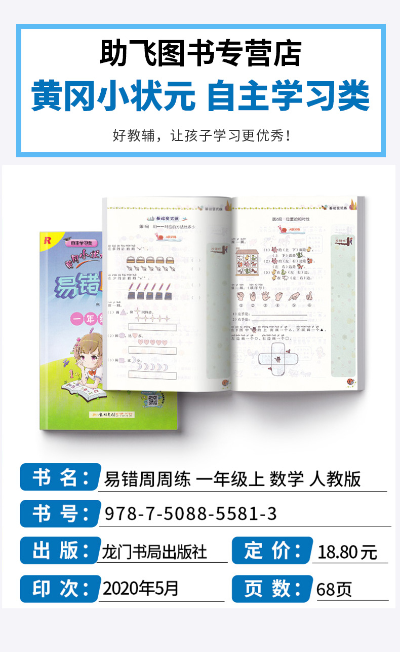 2020新版 龙门书局黄冈小状元易错周周练一年级数学上册部编人教版小学1年级上同步课本练习题小学生自主学习类易错题训练册资料书