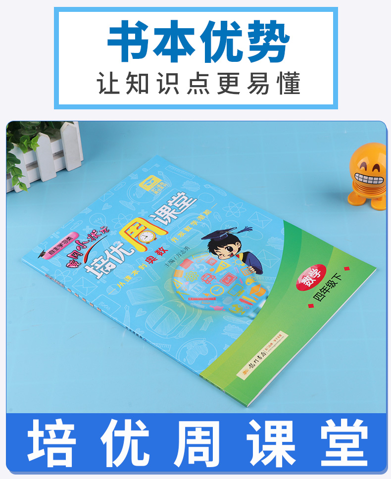 黄冈小状元 培优周课堂四年级数学下册 自主学习类 从课本到奥数 开发潜能 4年级下小学生课外必刷题辅导教辅工具书/正版