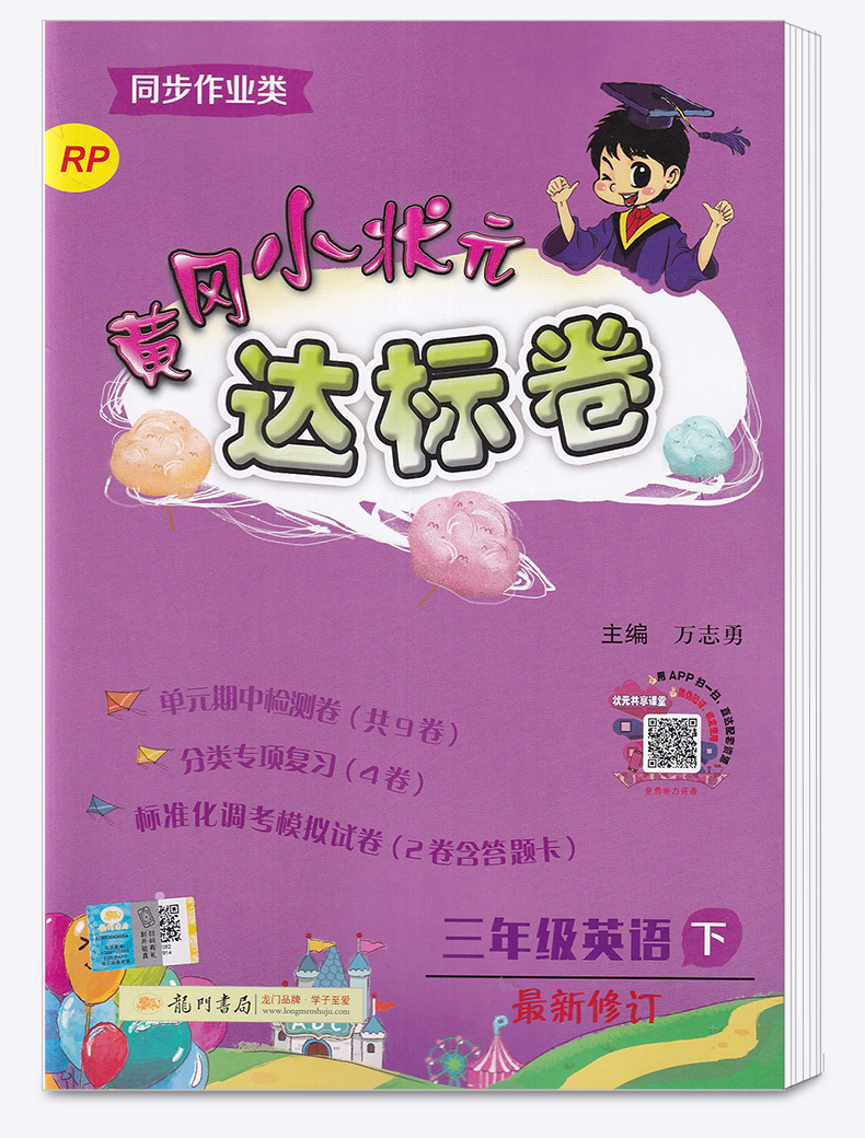 部编版2020新版 黄冈小状元达标卷三年级下册语文数学英语人教版全套3册测试卷 小学3年级下黄岗同步基础训练卷子单元练习试卷