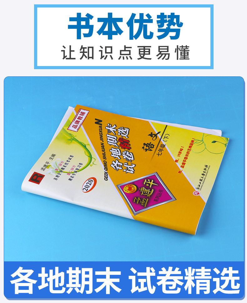 2020新版 孟建平各地期末试卷精选七年级下册语文人教版RJ 初中初一7年级下浙江省总复习同步专项训练 单元卷考试卷子模拟卷测试卷