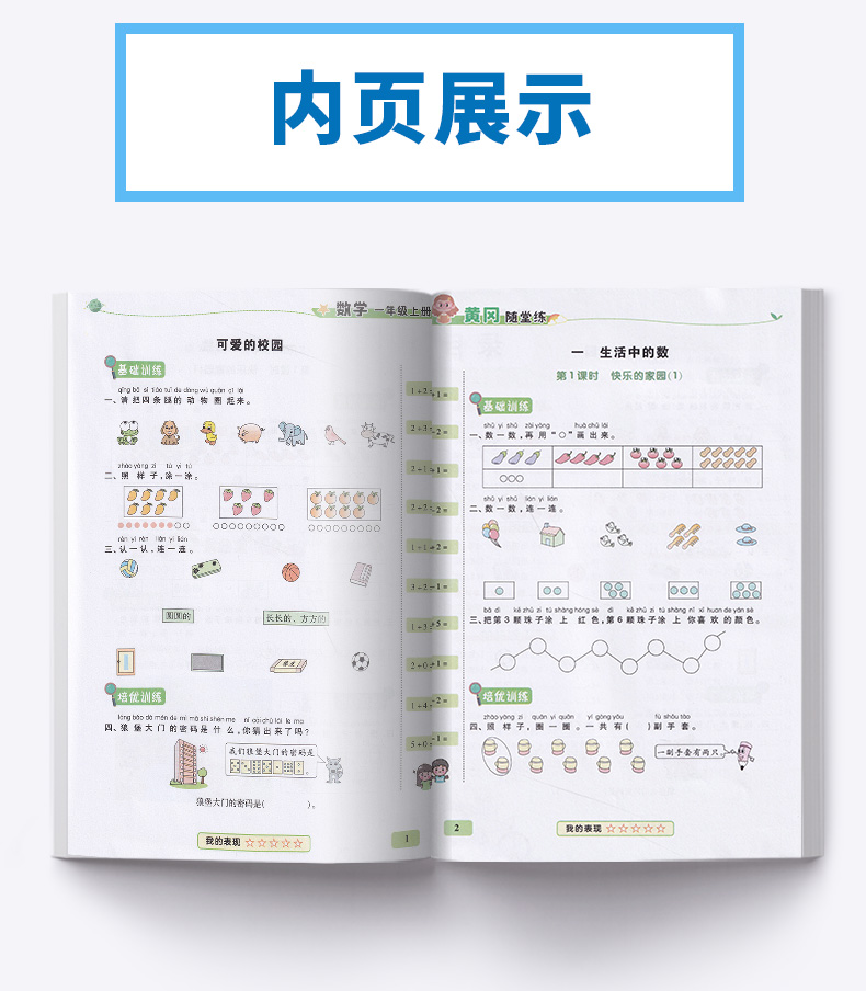 2020秋新版 黄冈随堂练一年级上册数学北师大版BS小学一年级上册数学练习册 一年级试卷测试卷一年级数学练习题上册同步训练彩绘版