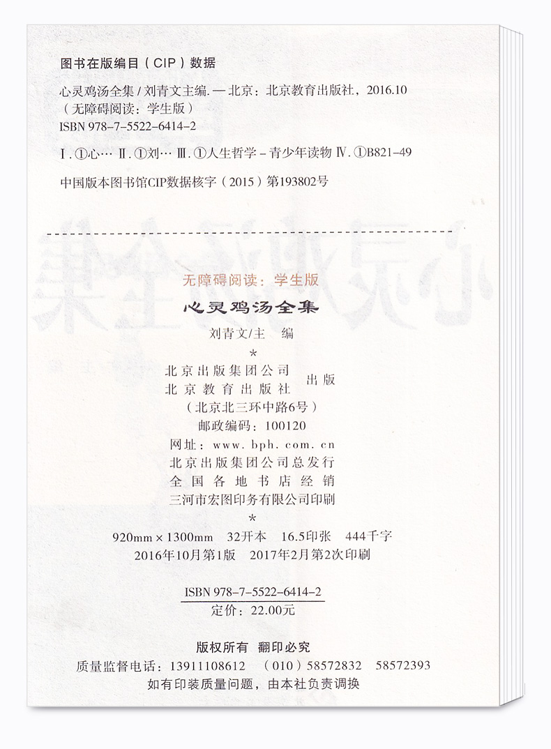 2020新版 心灵鸡汤全集 无障碍阅读学生版 阅读课外理解训练搭配阅读推荐书目 刘青文主编 北京教育出版社