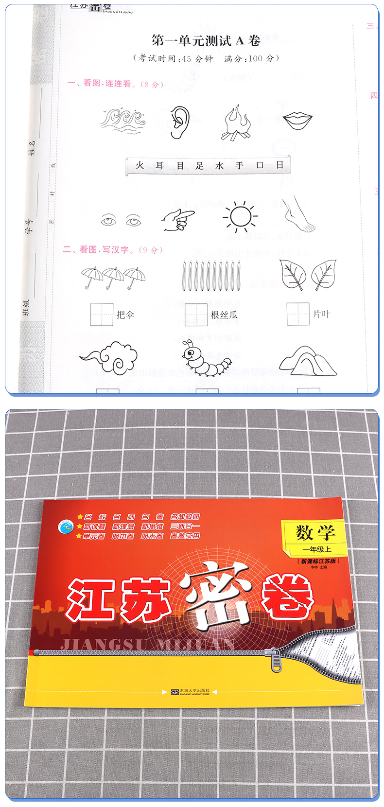2020新版秋江苏密卷一年级上册语文通用数学苏教版江苏共2本全套1年级上套装同步小学考试模拟试卷测试卷部编课本配套教辅书含答案