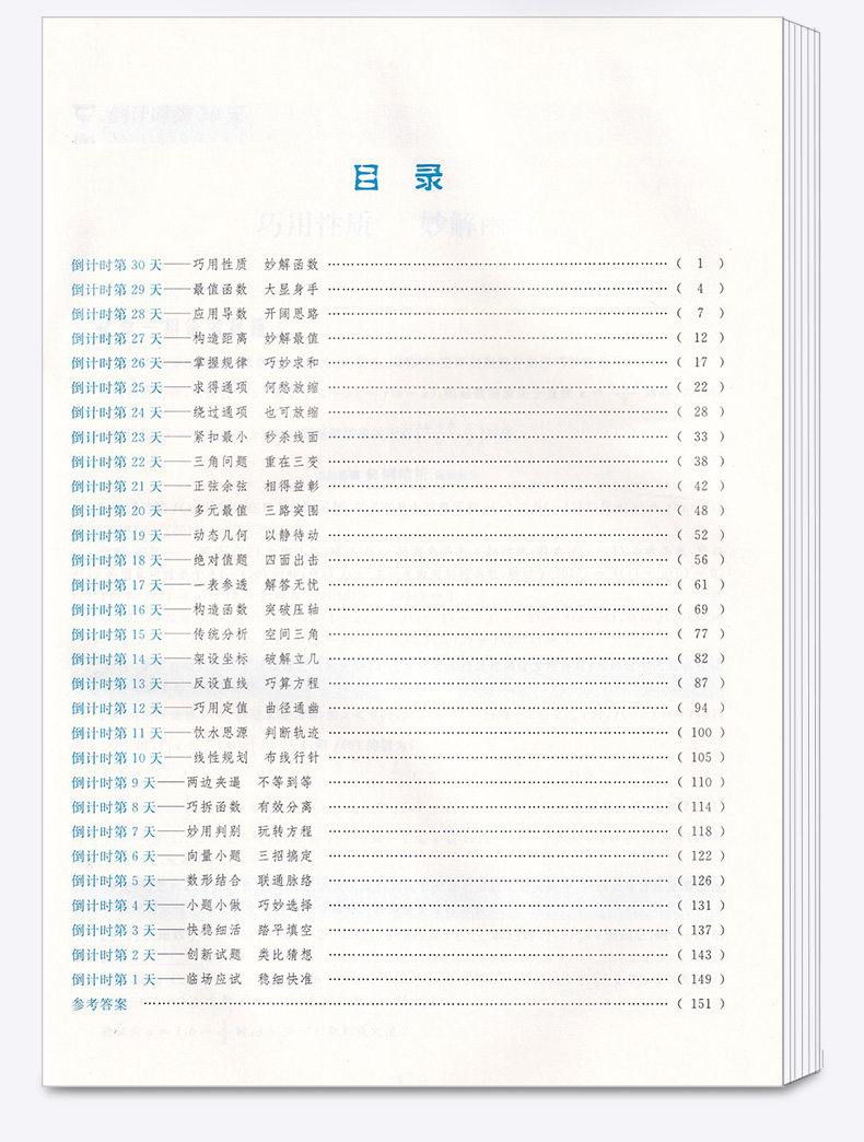2020新版 浙大优学 更高更妙的考前30天备考手册（高考数学） 第四版 蔡小雄/主编 考前思想与方法 高三数学新高考浙大优学辅导书
