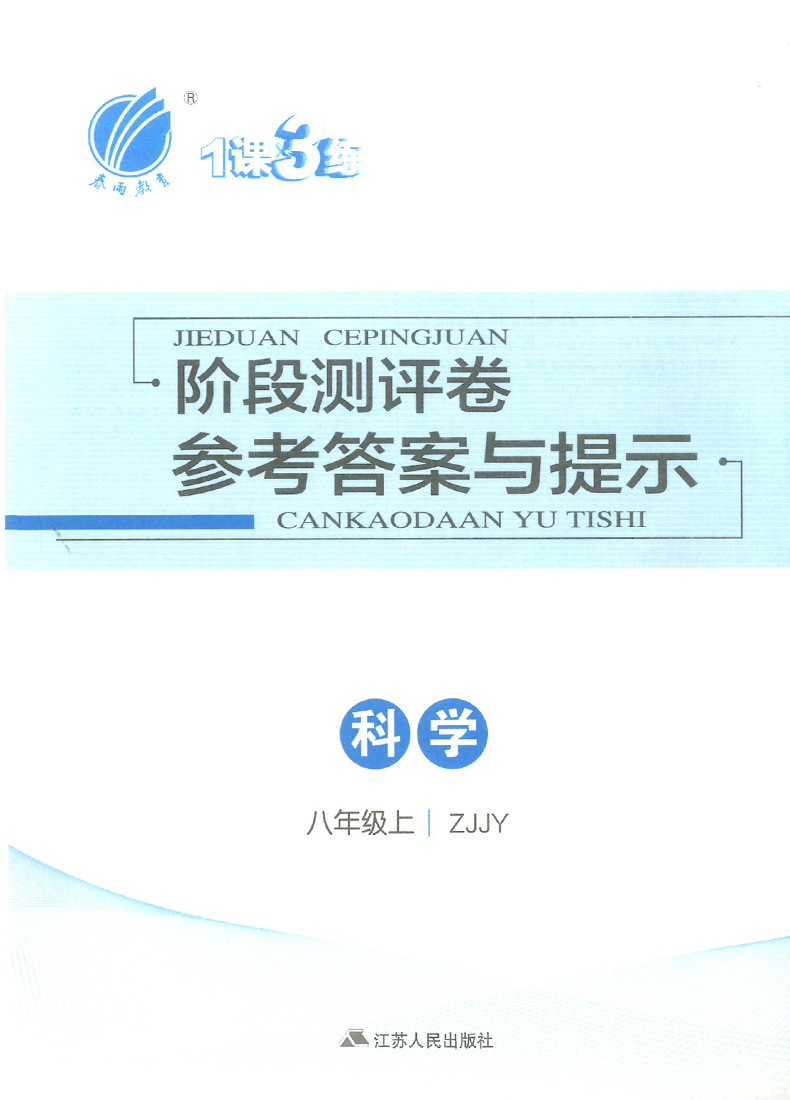 2020新版1课3练单元达标测试八年级上册科学浙教版 春雨教育初中8年级课堂同步训练一课三练专项必刷习题初二复习资料测试卷辅导书