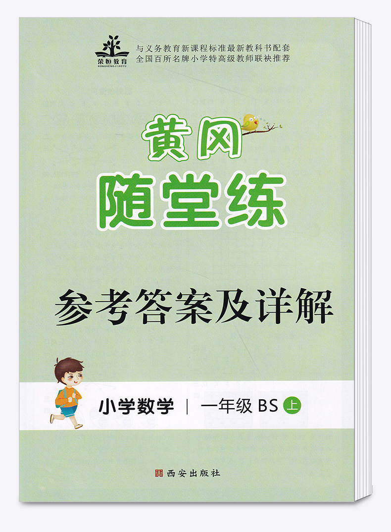 2020秋新版 黄冈随堂练一年级上册数学北师大版BS小学一年级上册数学练习册 一年级试卷测试卷一年级数学练习题上册同步训练彩绘版