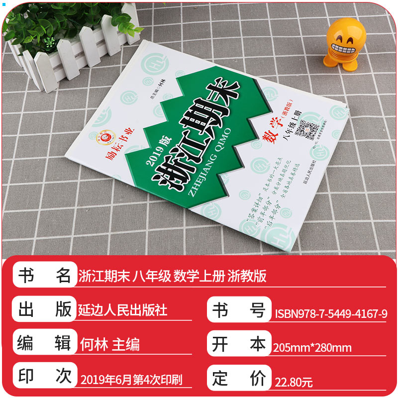 新版 励耘书业 浙江期末八年级上册数学 浙教版 全套 初中8年级八上模拟试卷卷子同步训练测试卷