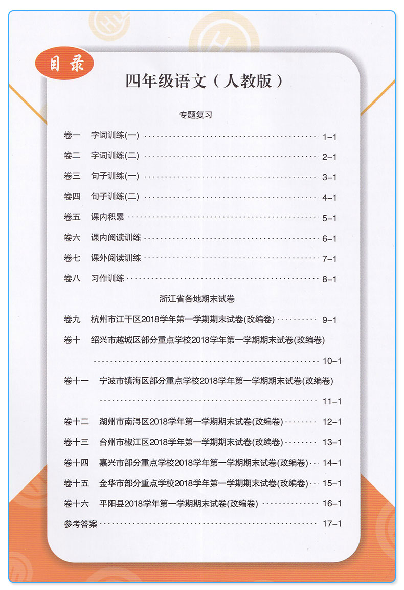 新版 浙江期末四年级上册语文数学英语科学全套4本 励耘书业小学生4年级四上模拟试卷训练册 小学生期末练习测试题/正版